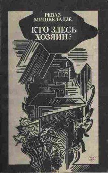 Книга Мишвеладзе Р. Кто здесь хозяин?, 11-4194, Баград.рф